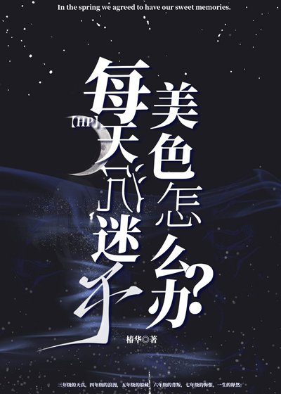 《【HP】每天沉迷美色怎么办?》