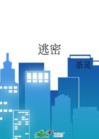 《逃密》