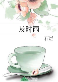 《及时雨》