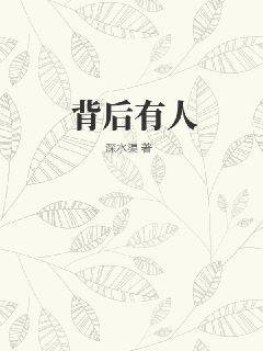《背后有人》