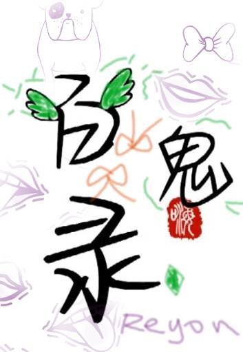 《百鬼录》