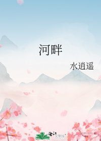 《河畔》