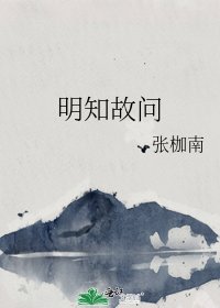 《明知故问》