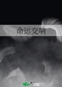 《命运交响》