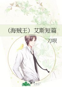 《(海贼王)艾斯短篇》