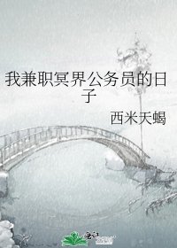 《我兼职冥界公务员的日子》