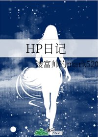 《HP日记》