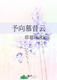 《予向慕昔云》