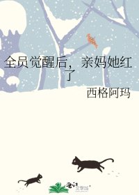 《全员觉醒后,亲妈她红了》