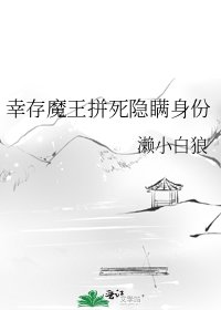 《幸存魔王拼死隐瞒身份》