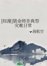 [综漫]猎命师非典型灾难日常