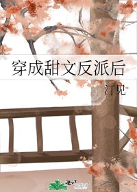 《穿成甜文反派后》