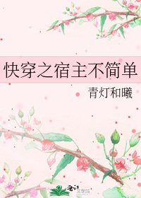 《快穿之宿主不简单》