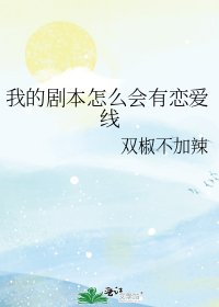 《我的剧本怎么会有恋爱线》