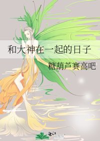 《和大神在一起的日子》