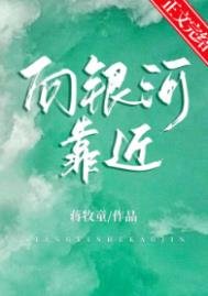 《向银河靠近》