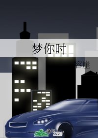 《梦你时》