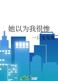 《她以为我很惨》