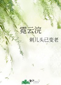《霓云浣》