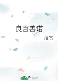 《良言善诺》