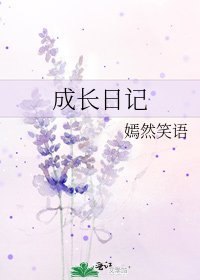 《成长日记》