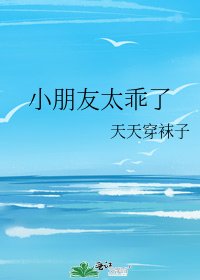 《小朋友太乖了》