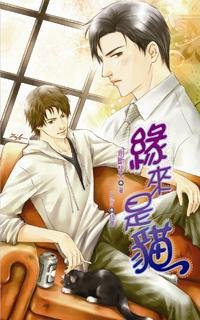 缘来是猫[出书版]