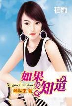 《如果爱知道(上下)》