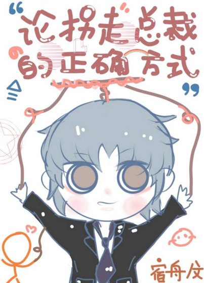 《论拐走总裁的正确方式》