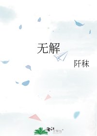 《无解》