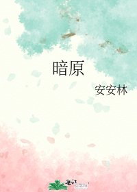 《暗原》