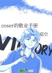 《coser的敬业手册》
