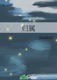 《归属》