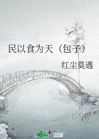 《民以食为天(包子)》