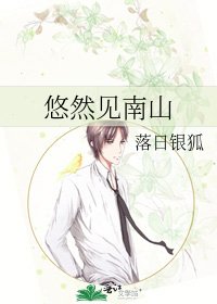 悠然见南山