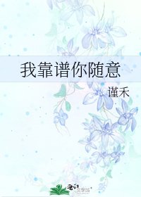 《我靠谱你随意》