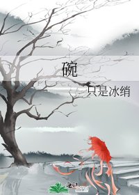《碗》
