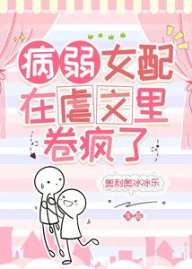 《病弱女配在虐文里卷疯了》