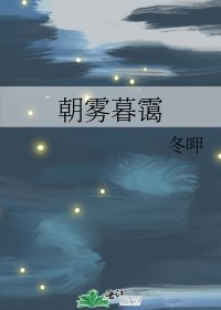 《朝雾暮霭》