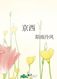 《京西》