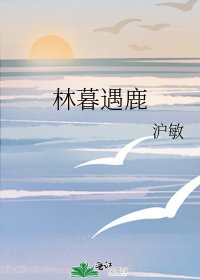 林暮遇鹿