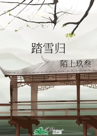 《踏雪归》