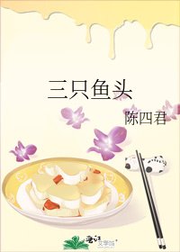 《三只鱼头》