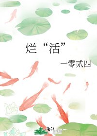 《烂“活”》