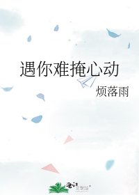 《遇你难掩心动》