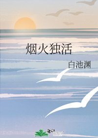 《烟火独活》