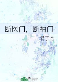 《断医门,断袖门》