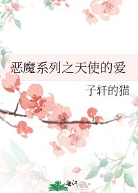 《恶魔系列之天使的爱》