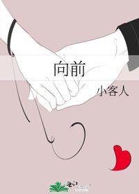 《向前》