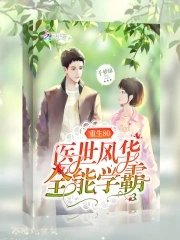 《重生80医世风华全能学霸》